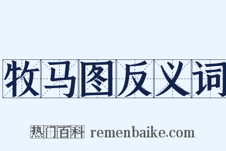 牧马图反义词是什么意思的图片